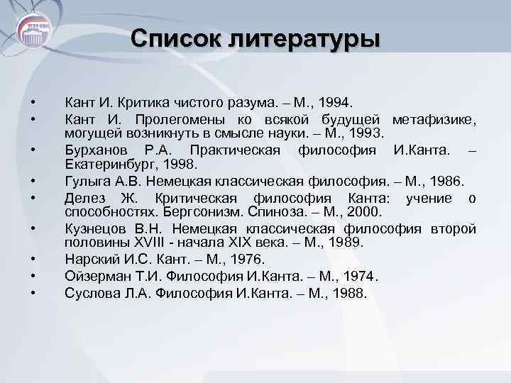 Список литературы • • • Кант И. Критика чистого разума. – М. , 1994.