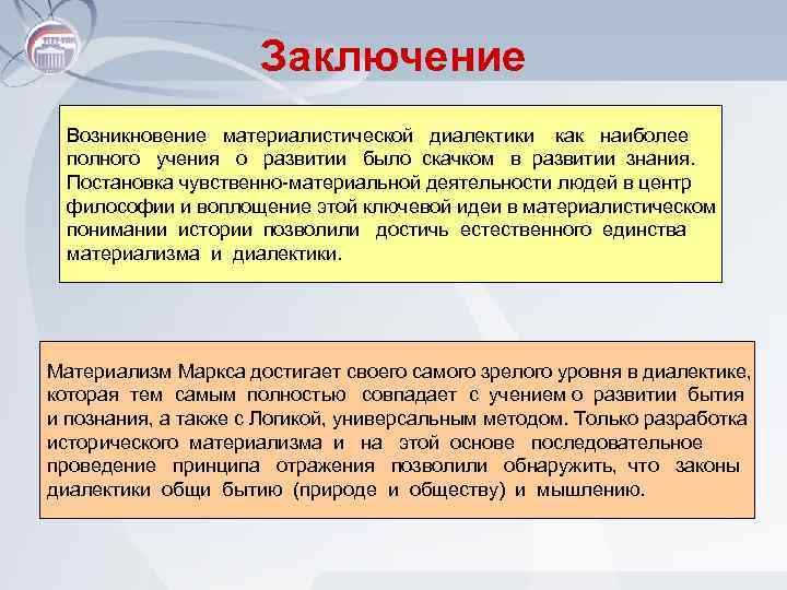 Возникнуть заключение. Марксизм вывод. Марксистская философия вывод. Заключение происхождение философии.