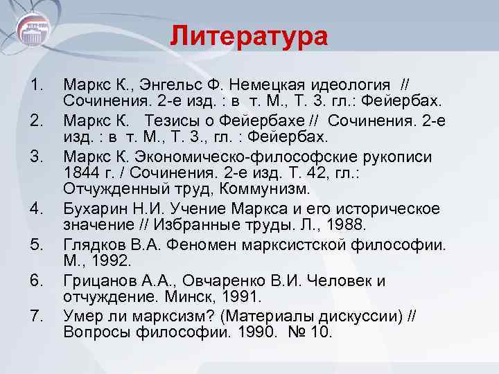 Литература 1. 2. 3. 4. 5. 6. 7. Маркс К. , Энгельс Ф. Немецкая
