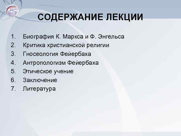 СОДЕРЖАНИЕ ЛЕКЦИИ 1. 2. 3. 4. 5. 6. 7. Биография К. Маркса и Ф.