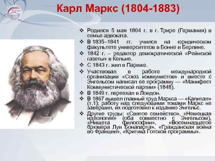 Карл Маркс (1804 -1883) v Родился 5 мая 1804 г. в г. Трире (Германия)