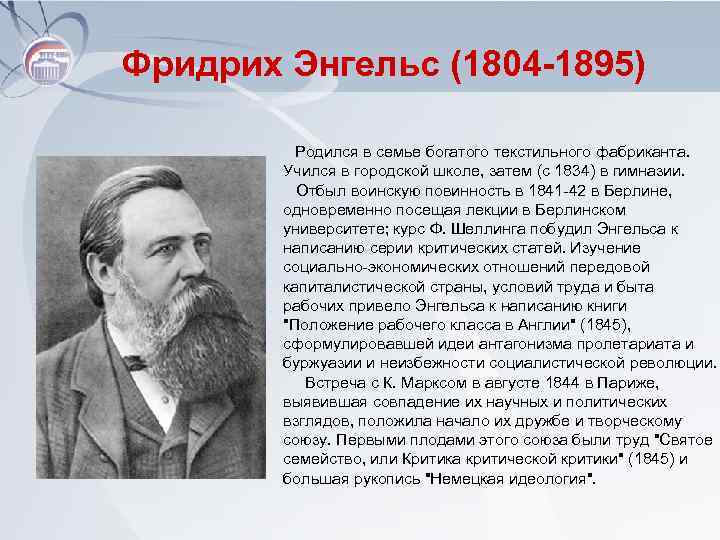 Фридрих Энгельс (1804 -1895) Родился в семье богатого текстильного фабриканта. Учился в городской школе,
