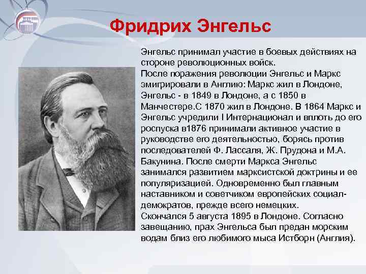 Фридрих Энгельс принимал участие в боевых действиях на стороне революционных войск. После поражения революции