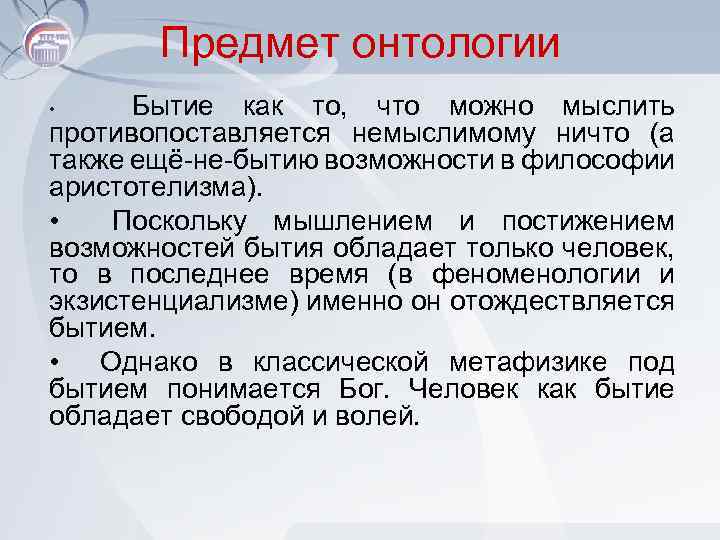 Предмет онтологии Бытие как то, что можно мыслить противопоставляется немыслимому ничто (а также ещё-не-бытию