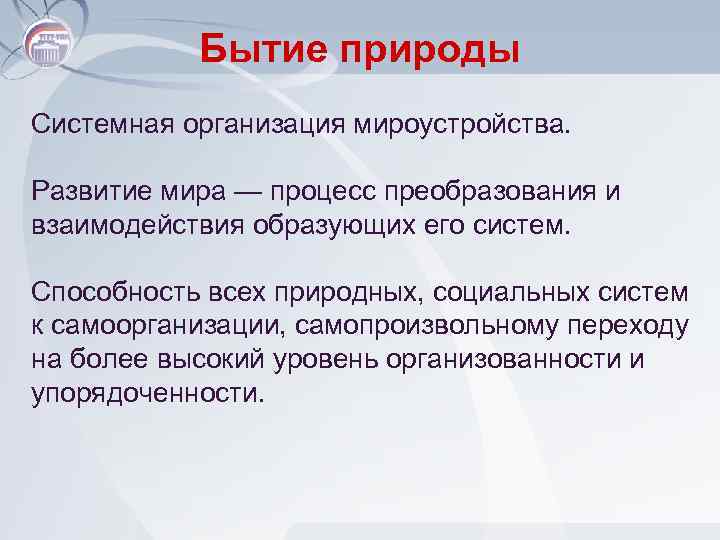 Бытие природы Системная организация мироустройства. Развитие мира — процесс преобразования и взаимодействия образующих его