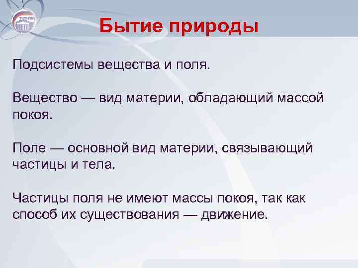 Бытие природы Подсистемы вещества и поля. Вещество — вид материи, обладающий массой покоя. Поле