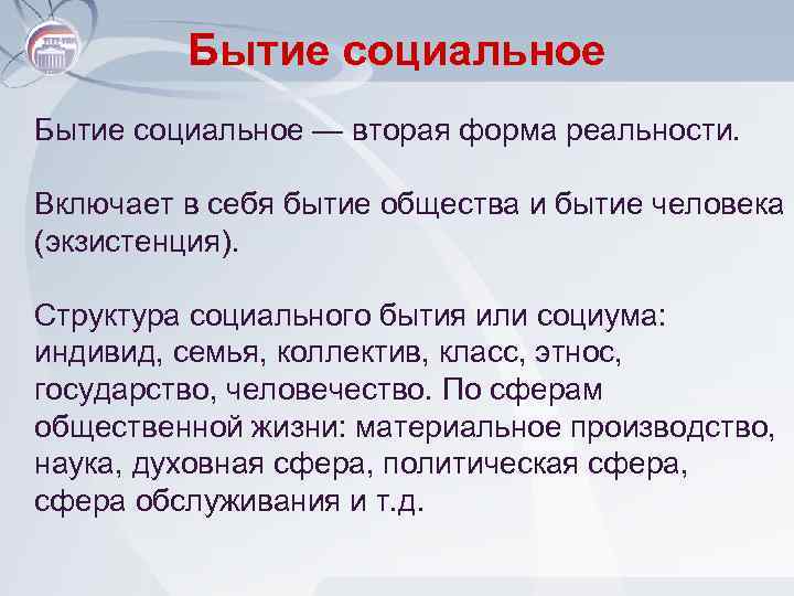 Бытие социальное — вторая форма реальности. Включает в себя бытие общества и бытие человека