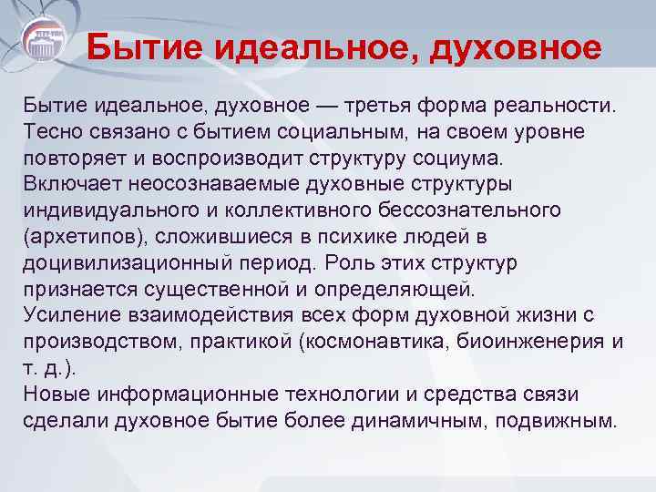 Бытие идеальное, духовное — третья форма реальности. Тесно связано с бытием социальным, на своем