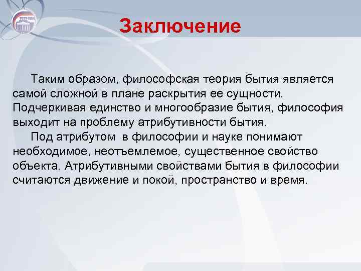 Заключение Таким образом, философская теория бытия является самой сложной в плане раскрытия ее сущности.