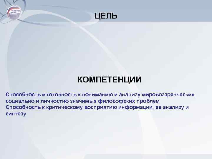 ЦЕЛЬ КОМПЕТЕНЦИИ Способность и готовность к пониманию и анализу мировоззренческих, социально и личностно значимых