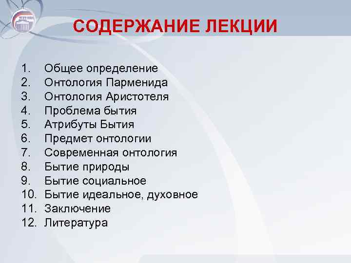 СОДЕРЖАНИЕ ЛЕКЦИИ 1. 2. 3. 4. 5. 6. 7. 8. 9. 10. 11. 12.