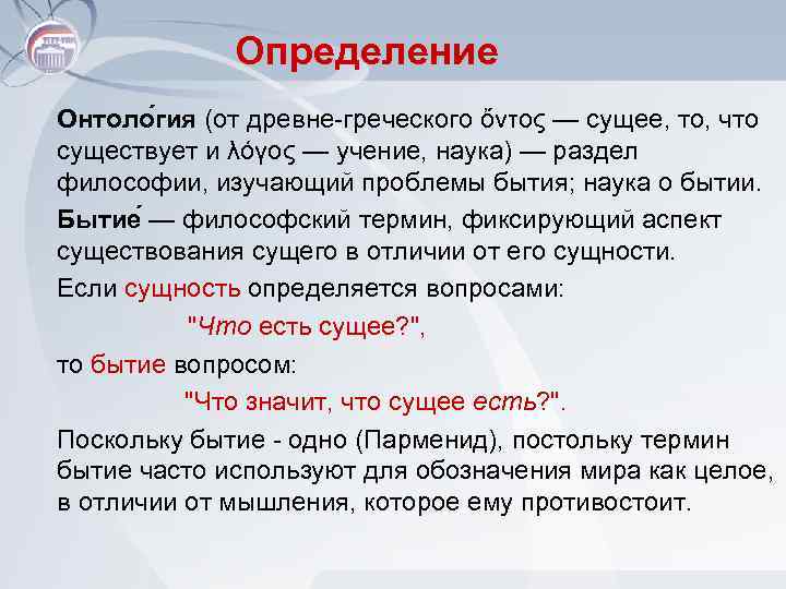 Определение Онтоло гия (от древне-греческого ὄντος — сущее, то, что существует и λόγος —