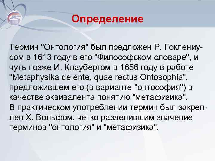 Определение Термин "Онтология" был предложен Р. Гоклениусом в 1613 году в его "Философском словаре",