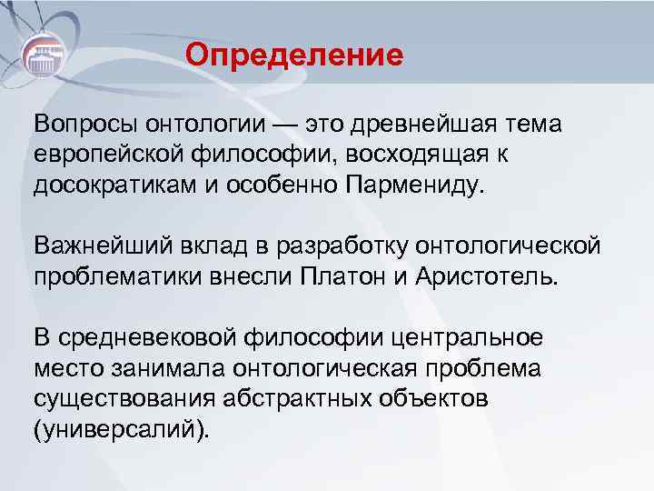 Определение Вопросы онтологии — это древнейшая тема европейской философии, восходящая к досократикам и особенно