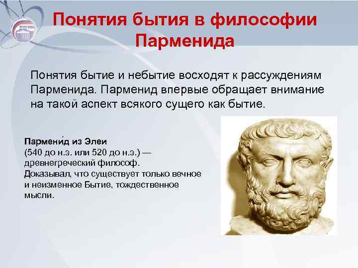 Понятия бытия в философии Парменида Понятия бытие и небытие восходят к рассуждениям Парменида. Парменид