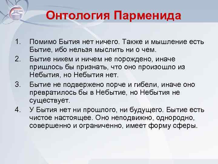 Онтология Парменида 1. 2. 3. 4. Помимо Бытия нет ничего. Также и мышление есть