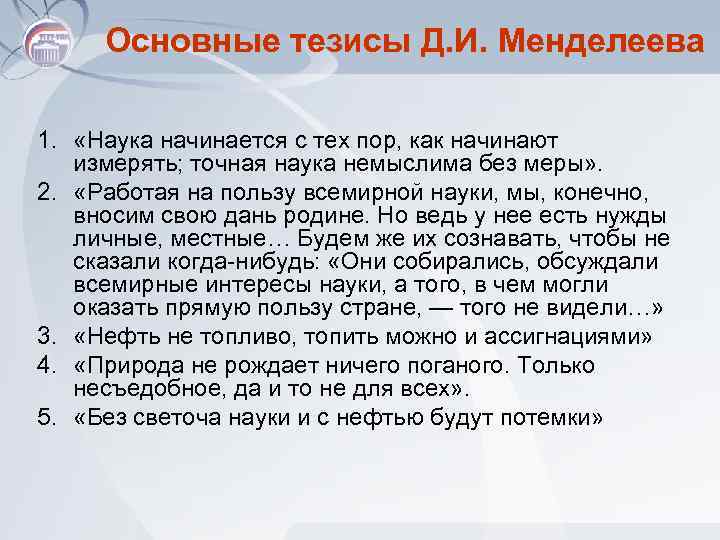 Основные тезисы Д. И. Менделеева 1. «Наука начинается с тех пор, как начинают измерять;