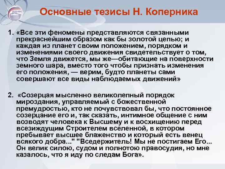 Основные тезисы Н. Коперника 1. «Все эти феномены представляются связанными прекраснейшим образом как бы