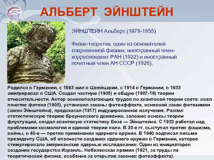 АЛЬБЕРТ ЭЙНШТЕЙН Альберт (1879 -1955) Физик-теоретик, один из основателей современной физики, иностранный членкорреспондент РАН