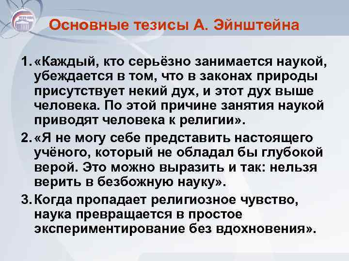 Основные тезисы А. Эйнштейна 1. «Каждый, кто серьёзно занимается наукой, убеждается в том, что
