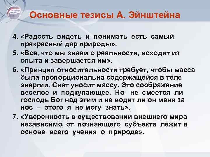 Основные тезисы А. Эйнштейна 4. «Радость видеть и понимать есть самый прекрасный дар природы»