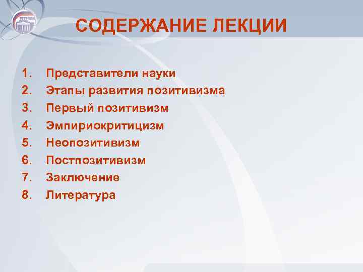 СОДЕРЖАНИЕ ЛЕКЦИИ 1. 2. 3. 4. 5. 6. 7. 8. Представители науки Этапы развития