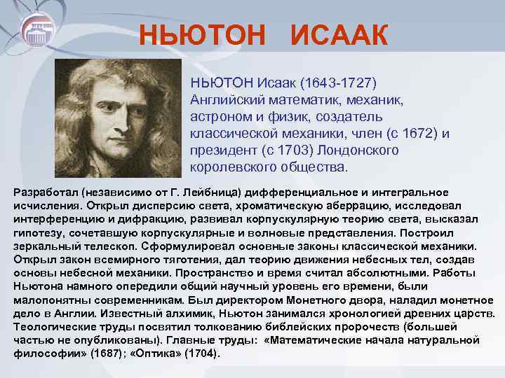 НЬЮТОН ИСААК НЬЮТОН Исаак (1643 -1727) Английский математик, механик, астроном и физик, создатель классической