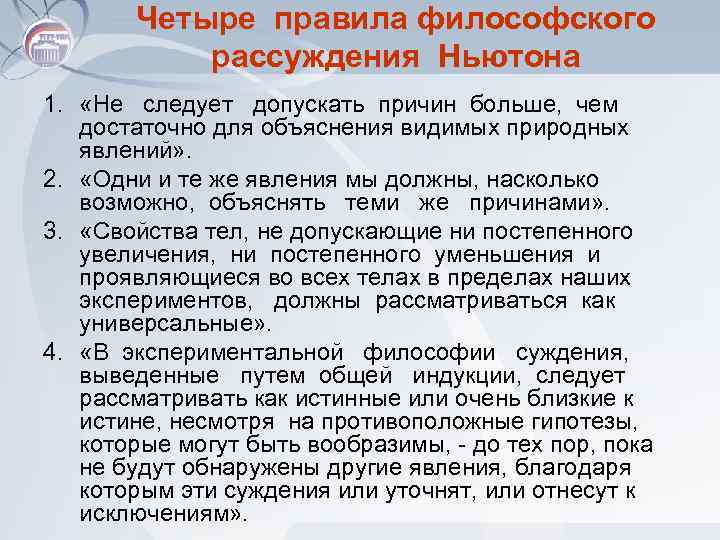 Четыре правила философского рассуждения Ньютона 1. «Не следует допускать причин больше, чем достаточно для
