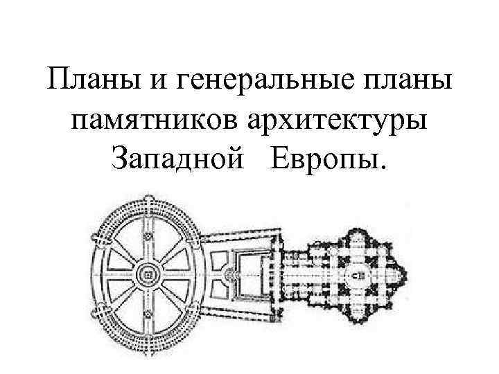 Планы и генеральные планы памятников архитектуры Западной Европы. 