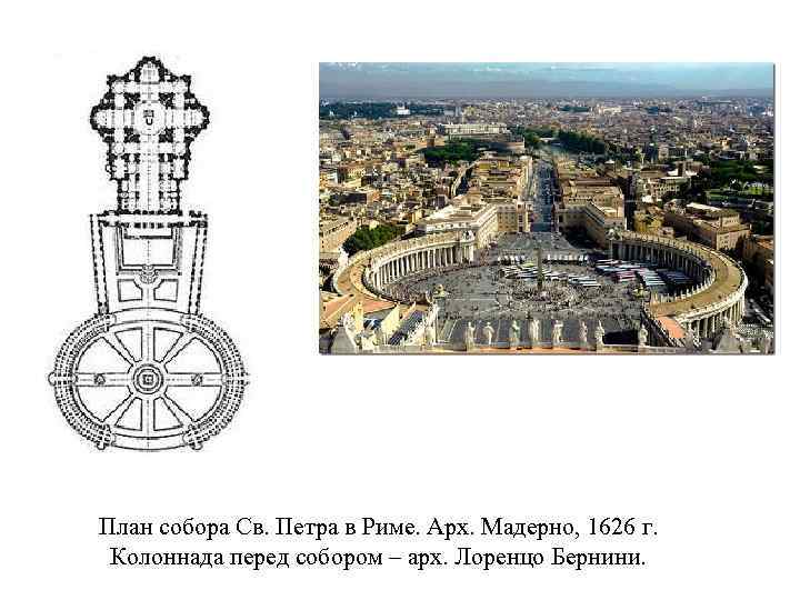 План собора Св. Петра в Риме. Арх. Мадерно, 1626 г. Колоннада перед собором –
