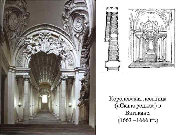 Королевская лестница ( «Скала реджа» ) в Ватикане. (1663 – 1666 гг. ) 