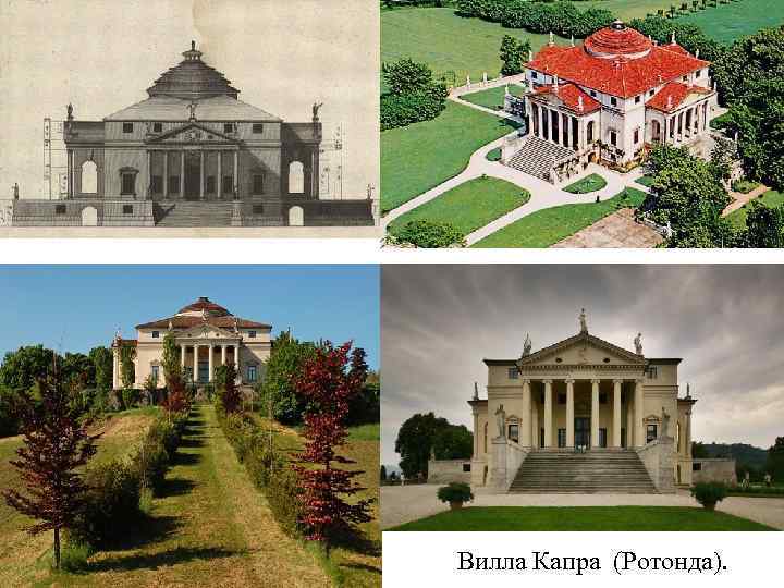Вилла Капра (Ротонда). 
