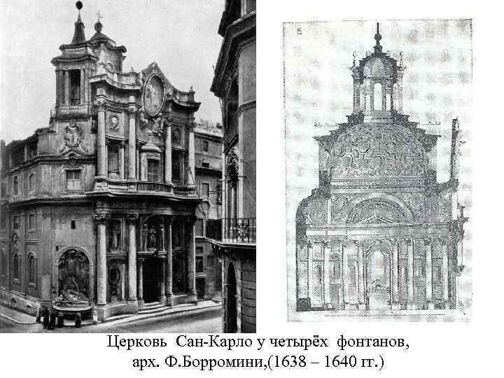 Церковь Сан-Карло у четырёх фонтанов, арх. Ф. Борромини, (1638 – 1640 гг. ) 