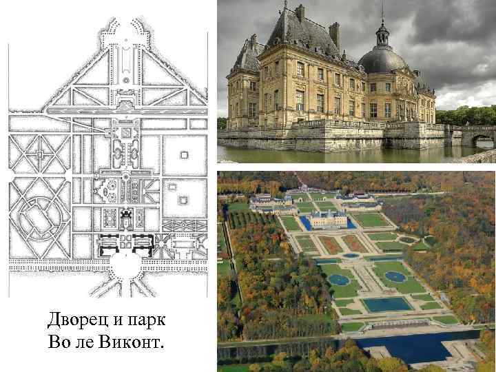 Дворец и парк Во ле Виконт. 