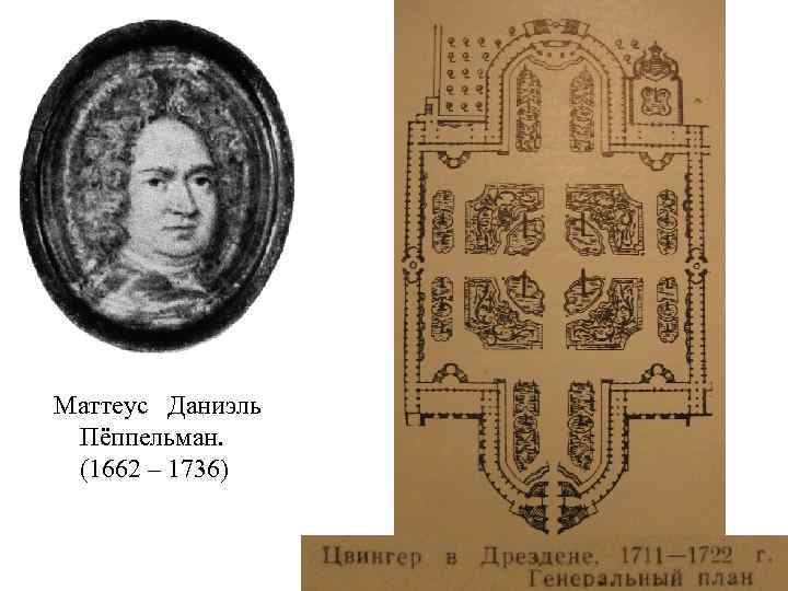 Маттеус Даниэль Пёппельман. (1662 – 1736) 