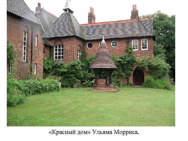 «Красный дом» Ульяма Морриса. 
