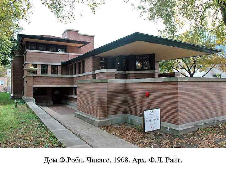 Дом Ф. Роби. Чикаго. 1908. Арх. Ф. Л. Райт. 