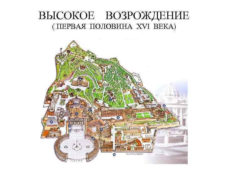 ВЫСОКОЕ ВОЗРОЖДЕНИЕ ( ПЕРВАЯ ПОЛОВИНА XVI ВЕКА) 