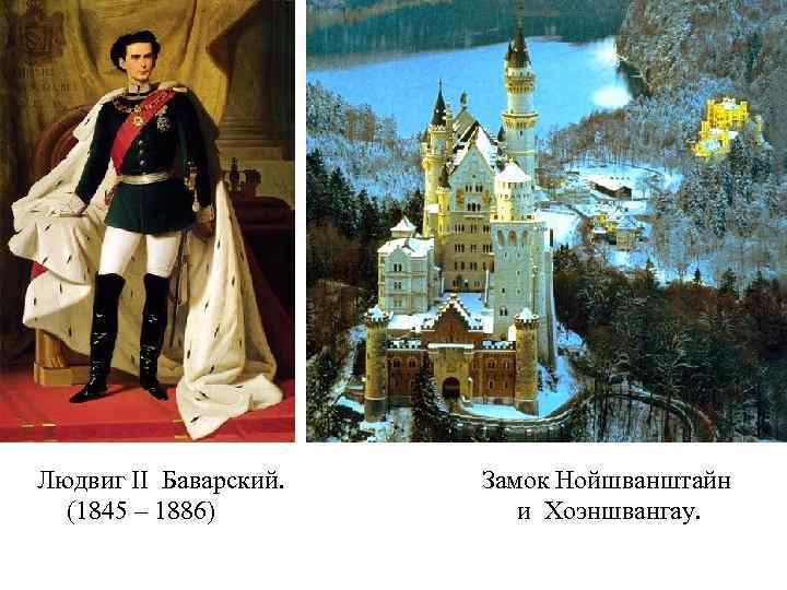 Людвиг II Баварский. (1845 – 1886) Замок Нойшванштайн и Хоэншвангау. 