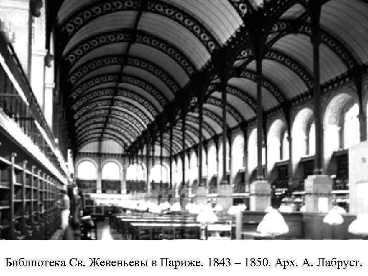 Библиотека Св. Жевеньевы в Париже. 1843 – 1850. Арх. А. Лабруст. 