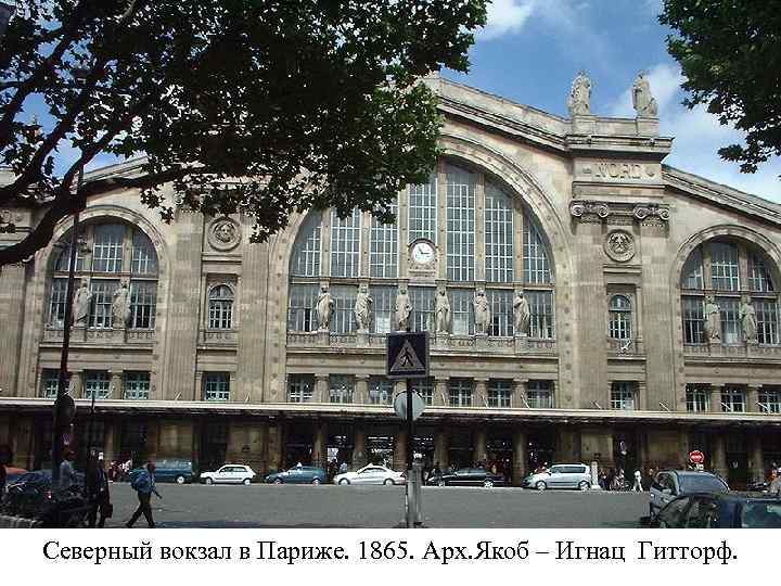 Северный вокзал в Париже. 1865. Арх. Якоб – Игнац Гитторф. 