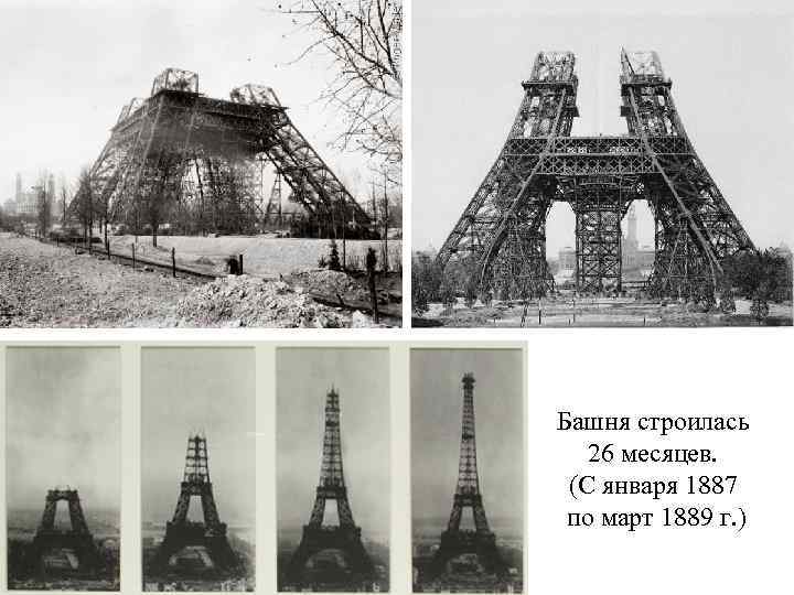 Башня строилась 26 месяцев. (С января 1887 по март 1889 г. ) 