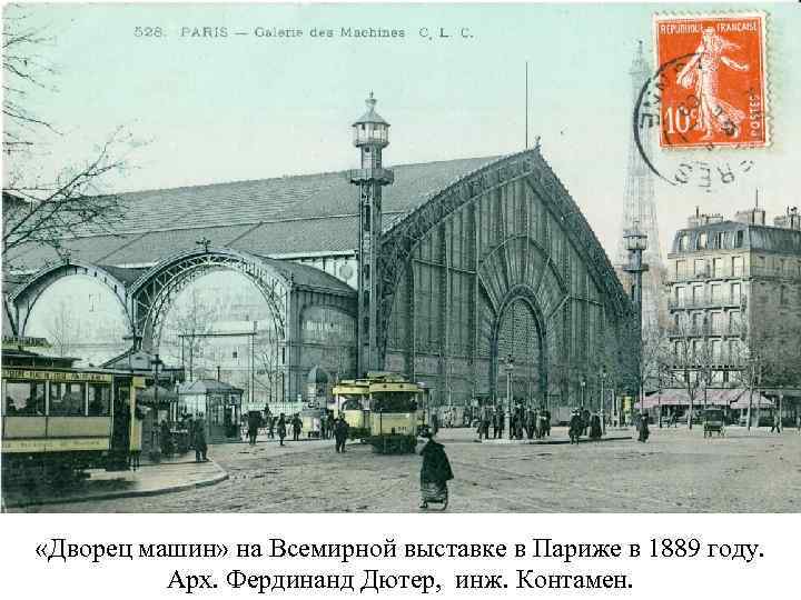  «Дворец машин» на Всемирной выставке в Париже в 1889 году. Арх. Фердинанд Дютер,