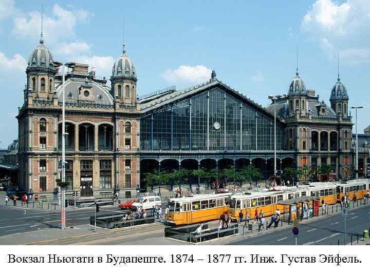 Вокзал Ньюгати в Будапеште. 1874 – 1877 гг. Инж. Густав Эйфель. 
