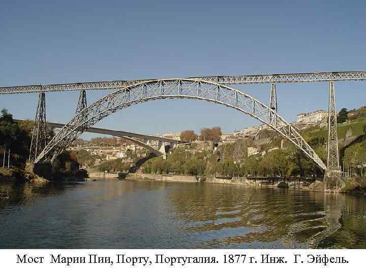 Мост Марии Пии, Португалия. 1877 г. Инж. Г. Эйфель. 