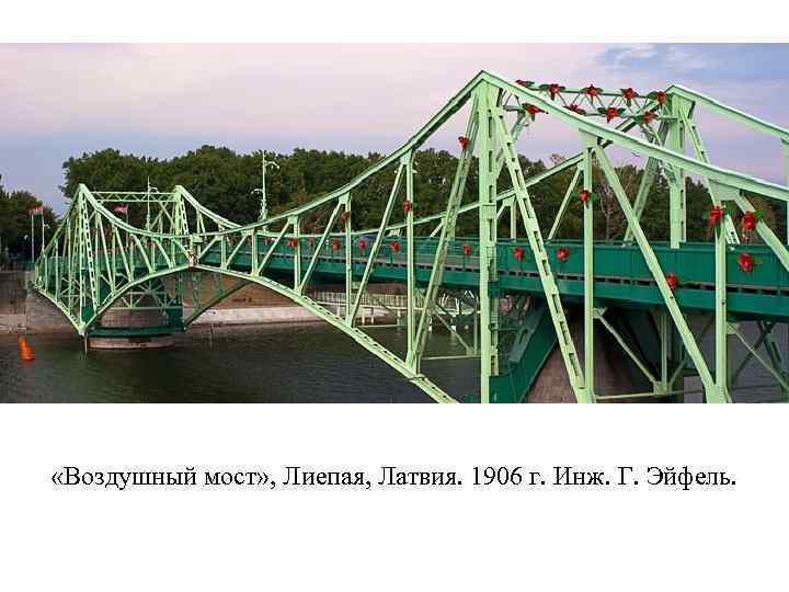  «Воздушный мост» , Лиепая, Латвия. 1906 г. Инж. Г. Эйфель. 