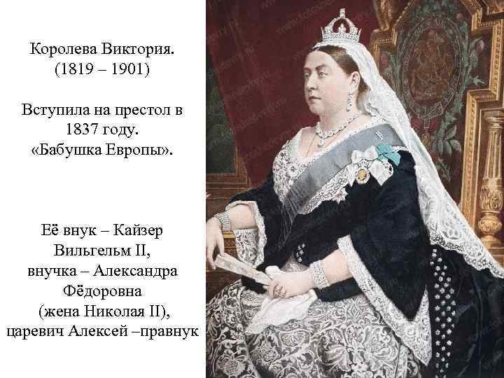 Королева Виктория. (1819 – 1901) Вступила на престол в 1837 году. «Бабушка Европы» .