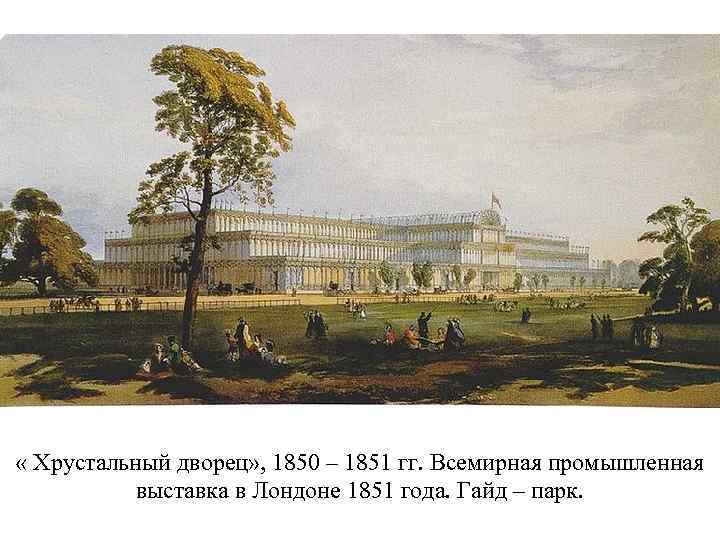 « Хрустальный дворец» , 1850 – 1851 гг. Всемирная промышленная выставка в Лондоне