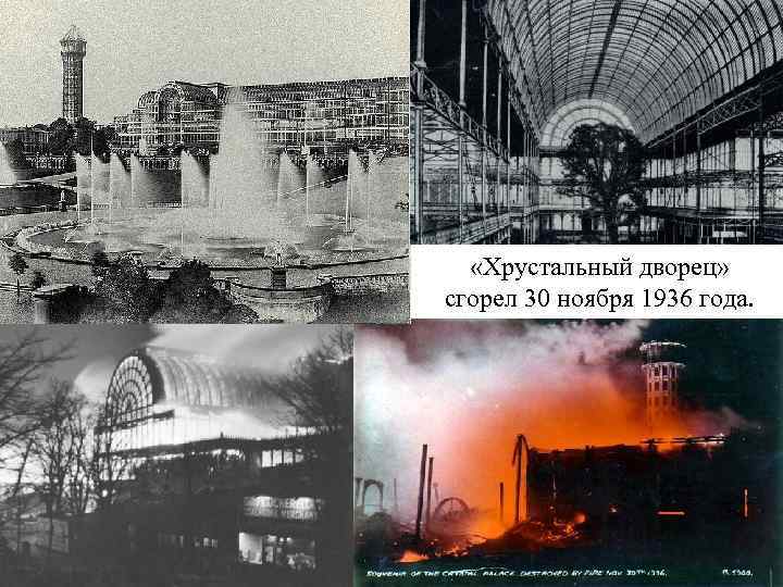  «Хрустальный дворец» сгорел 30 ноября 1936 года. 