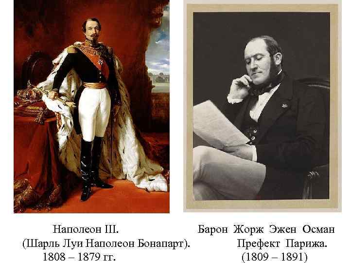 Наполеон III. Барон Жорж Эжен Осман (Шарль Луи Наполеон Бонапарт). Префект Парижа. 1808 –